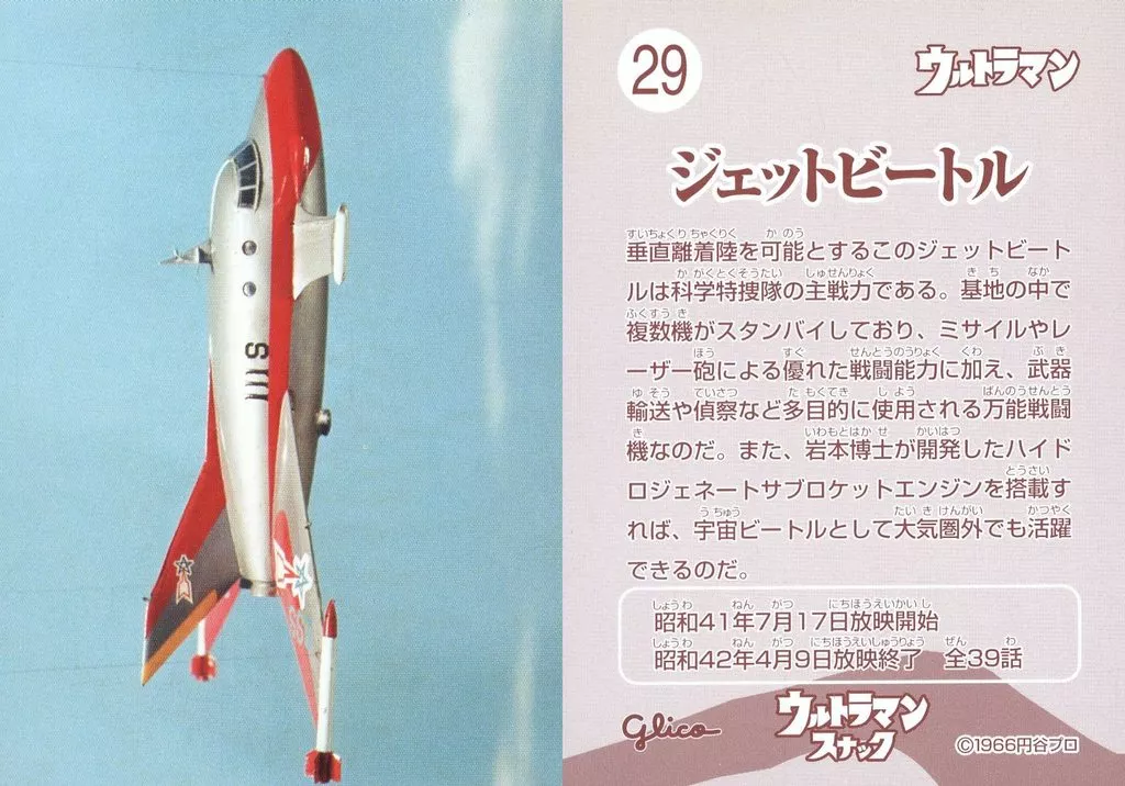 Trading Card - Ultraman / Jet VTOL