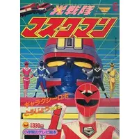 Book - Hikari Sentai Maskman