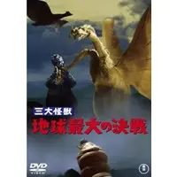 DVD - Godzilla vs. King Ghidorah / King Ghidorah