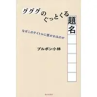 Book (<<日本エッセイ・随筆>> グググのぐっとくる題名)