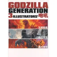 Book (GODZILLA GENERATION 3ILLUSTRATOR S 咆吼 イベント画集)