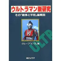 Book (<<演劇>> ウルトラマン新研究 その「戦争と平和」論概説)