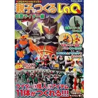Book (親子でつくるLaQ 仮面ライダー編)
