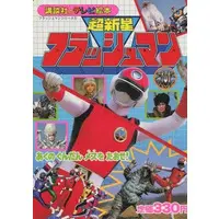 Book - Choushinsei Flashman