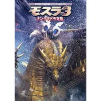 Book - Rebirth of Mothra 3 / King Ghidorah & Mothra