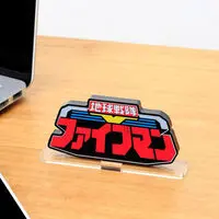 Acrylic Logo Display EX - Premium Bandai Limited - Chikyuu Sentai Fiveman