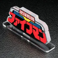 Acrylic Logo Display EX - Premium Bandai Limited - Chikyuu Sentai Fiveman