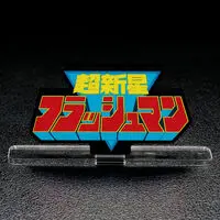 Acrylic Logo Display EX - Premium Bandai Limited - Choushinsei Flashman