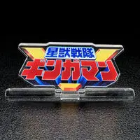 Acrylic Logo Display EX - Premium Bandai Limited - Seijuu Sentai Gingaman