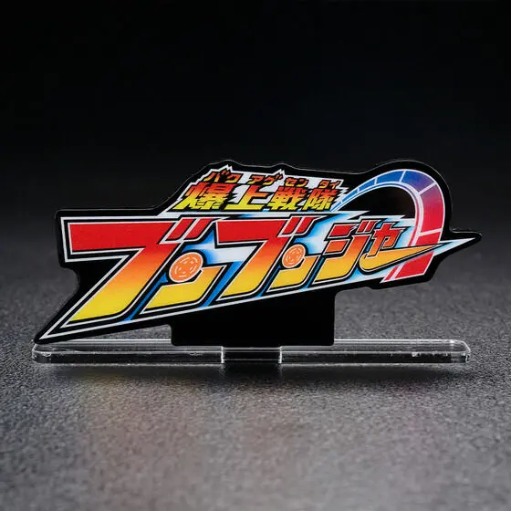 Acrylic Logo Display EX - Premium Bandai Limited - Bakuage Sentai Boonboomger