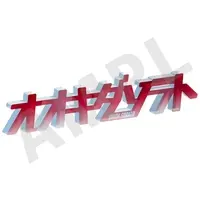 Acrylic stand - Acrylic Block - Ultraman Omega / Sorato Okida