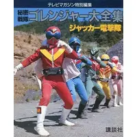 Book - J.A.K.Q. Dengekitai