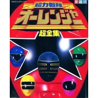 Book - Chouriki Sentai Ohranger