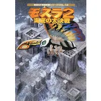 Book - Rebirth of Mothra 2 / Mothra