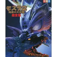 Book - Rebirth of Mothra 2 / Mothra