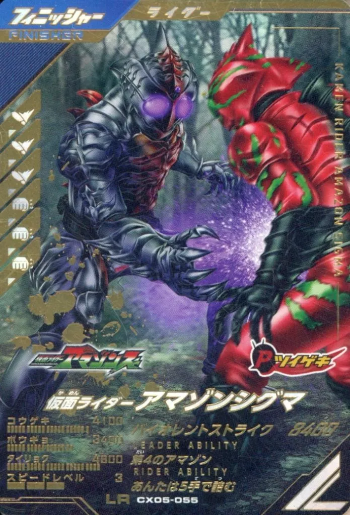 Ganbarizing - Ganba Legends - Kamen Rider Amazons / Kamen Rider Amazon Sigma