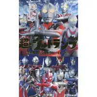 Book - Ultra Galaxy Fight: The Absolute Conspiracy