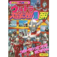 Book (ウルトラ大怪獣決戦超百科(9) ウルトラひっさつわざベスト50だいずかん)