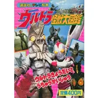 Book (ウルトラ怪獣大図鑑 1 ウルトラきょうだいとうちゅうかいじゅう)