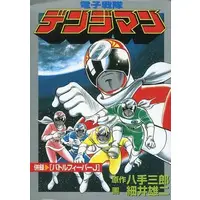 Book - Denshi Sentai Denziman