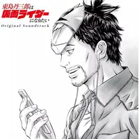 Soundtrack - CD - Tojima Tanzaburo Wants to Be a Masked Rider