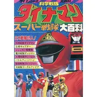 Book - Kagaku Sentai Dynaman