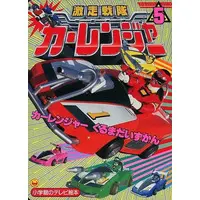 Book - Gekisou Sentai Carranger