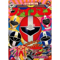 Book - Chikyuu Sentai Fiveman