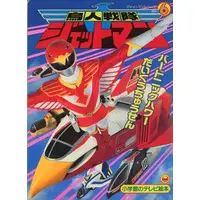 Book - Chōjin Sentai Jetman