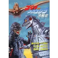 Book - Godzilla vs. Mechagodzilla II