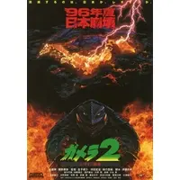 Flyer - Gamera 2: Attack of Legion