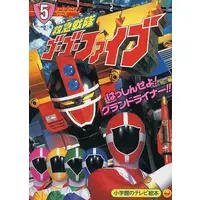 Book - Kyukyu Sentai GoGoFive / Grand Liner