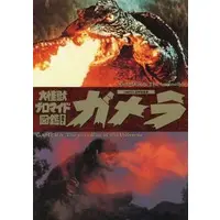 Book - Gamera the Guardian of the Universe