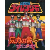 Book - Gosei Sentai Dairanger