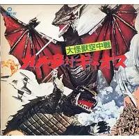 LD (LaserDisc) - Gamera vs. Gyaos