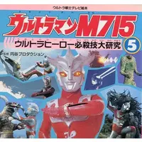 Book (ウルトラマンM715 (5) ウルトラ戦士テレビ絵本)