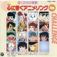 Soundtrack - CD (ぼくたちの情熱 心に響くアニメソング 挑戦)
