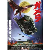 Flyer - Gamera the Guardian of the Universe