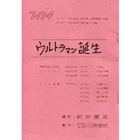 Book (台本 ウルトラマン誕生(復刻版) 特典)
