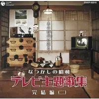 Soundtrack - CD (なつかしの昭和テレビ主題歌集 完結編(二)～あの時代に還る～)