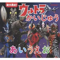 Book (<<絵本>> 迫力満点! ウルトラかいじゅうあいうえお)