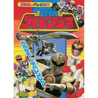 Book - Gosei Sentai Dairanger / KibaRanger