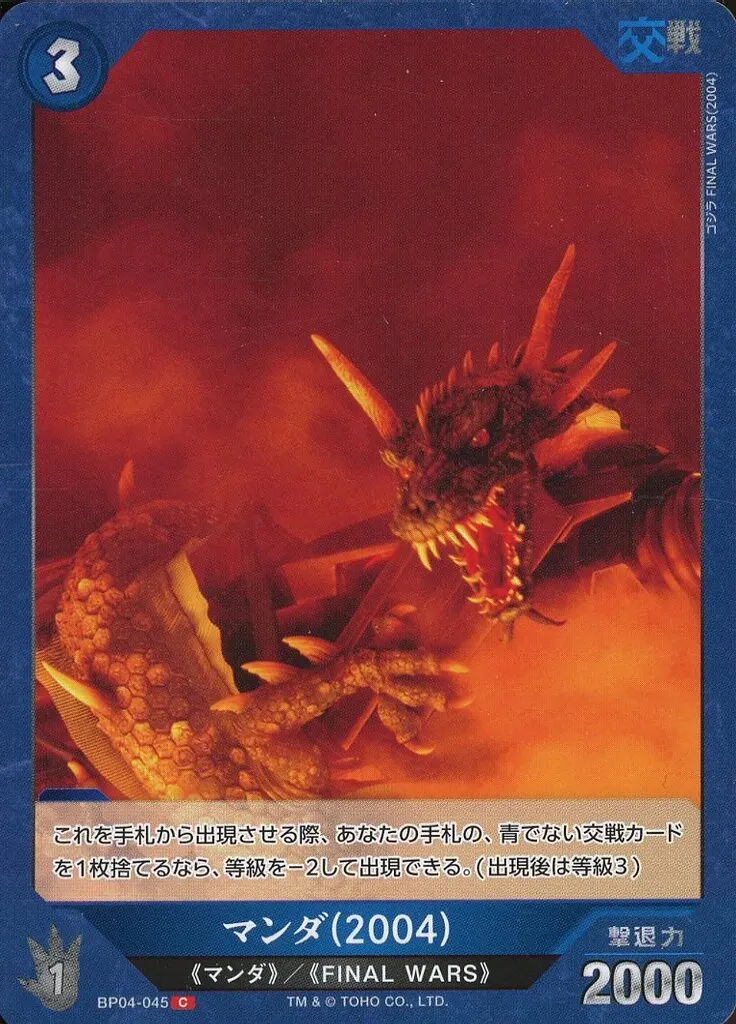 Trading Card - Godzilla / Manda