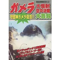 Book - Gamera the Guardian of the Universe