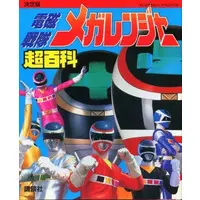 Book - Denji Sentai Megaranger