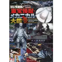 Book - Godzilla / MOGUERA & Mecha-King Ghidorah & Mechagodzilla & Jet Jaguar