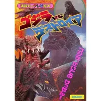 Book - Godzilla / Destoroyah
