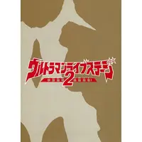 Book (パンフレット ウルトラマンライブステージ2 宇宙恐竜最強進化!)