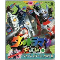 Book (コロちゃんパック ウルトラマン大百科 (3)ジャック、A(エース)、タロウ 編)