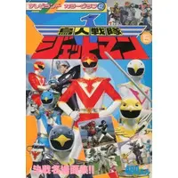 Book - Chōjin Sentai Jetman